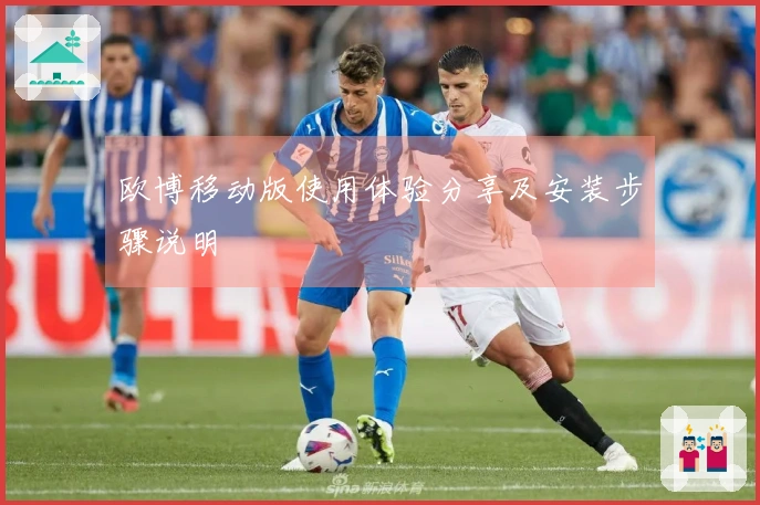 欧博移动版使用体验分享及安装步骤说明