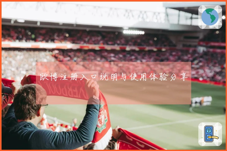 欧博注册入口说明与使用体验分享