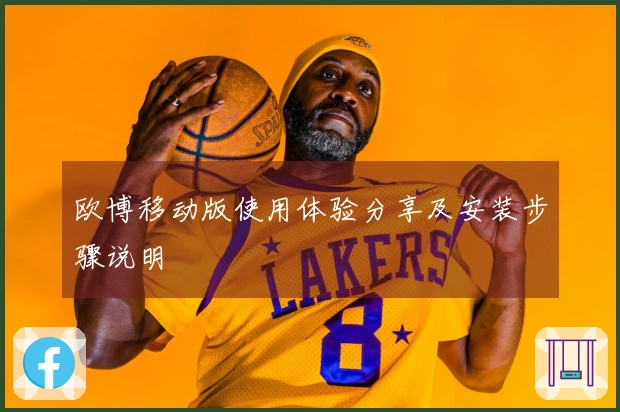 欧博移动版使用体验分享及安装步骤说明