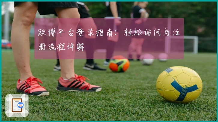 欧博平台登录指南：轻松访问与注册流程详解