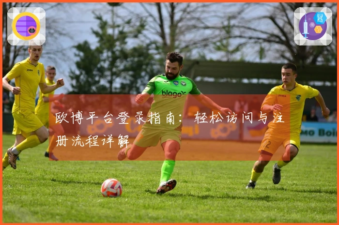 欧博平台登录指南：轻松访问与注册流程详解