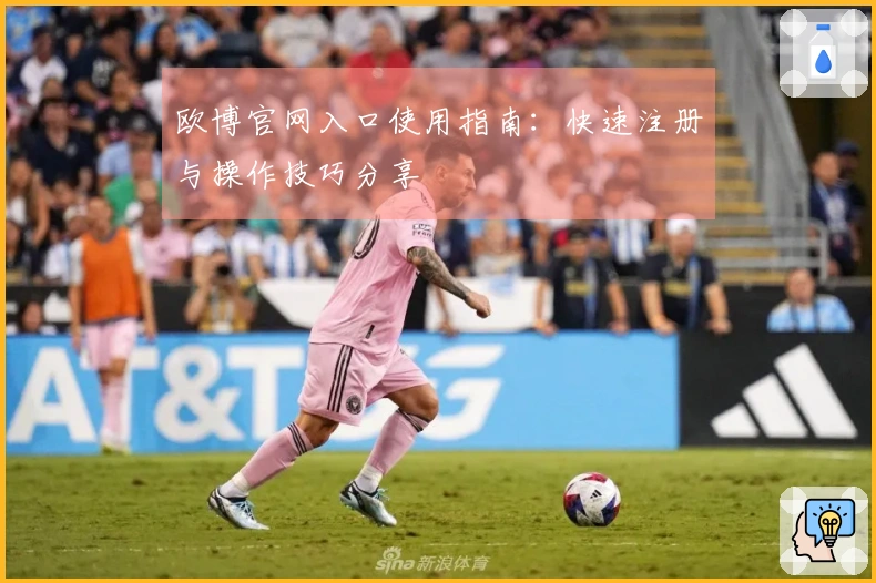 欧博官网入口使用指南：快速注册与操作技巧分享