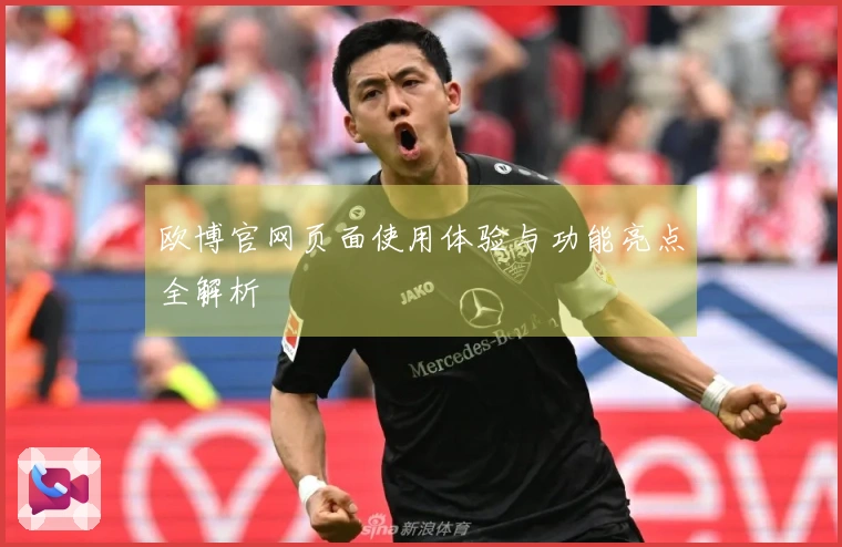 欧博官网页面使用体验与功能亮点全解析