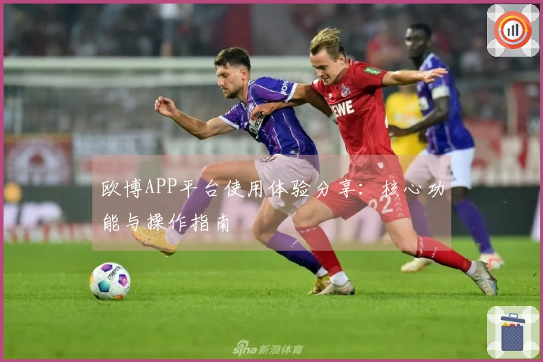 欧博APP平台使用体验分享：核心功能与操作指南