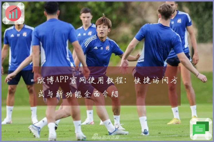 欧博APP官网使用教程：快捷访问方式与新功能全面介绍